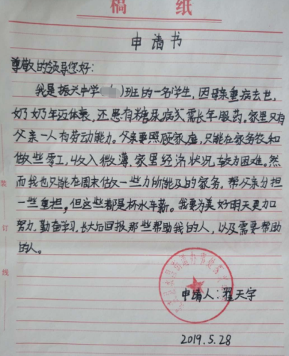 翟天宇贫困申请书