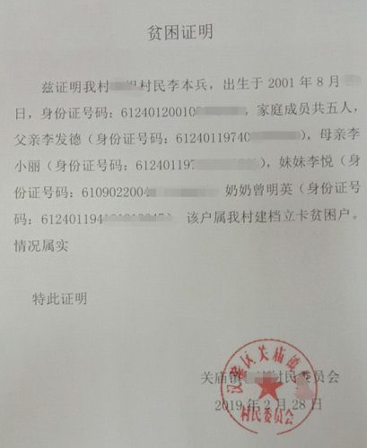 李本兵贫困证明