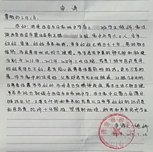 施娇助学金申请书