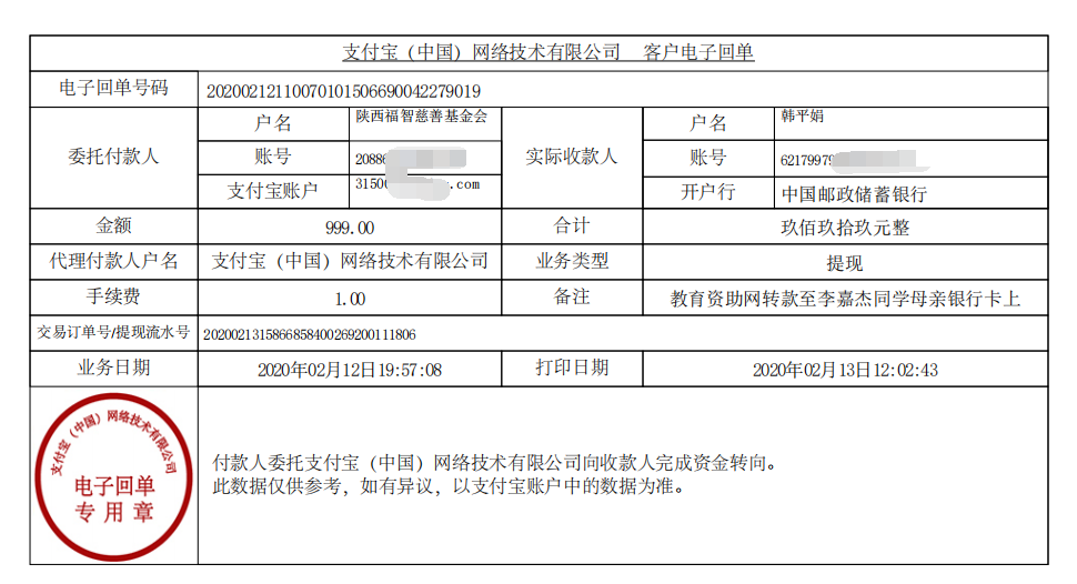 教育资助网给李嘉杰同学转款的电子回单