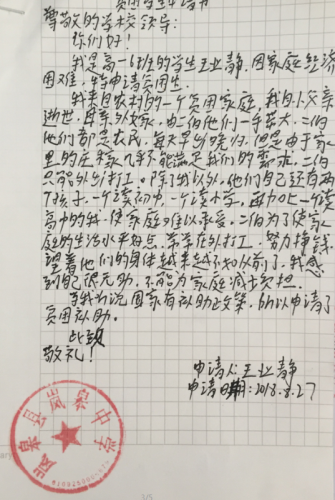王业静助学金申请书