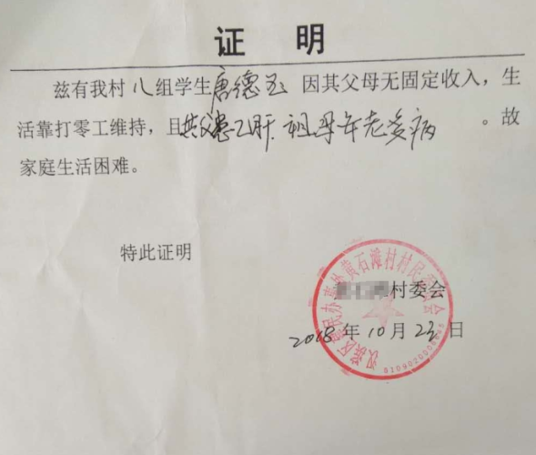 唐德玉贫困证明