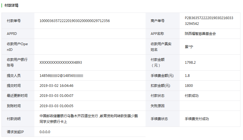 教育资助网给景少鹏同学转款的电子回单