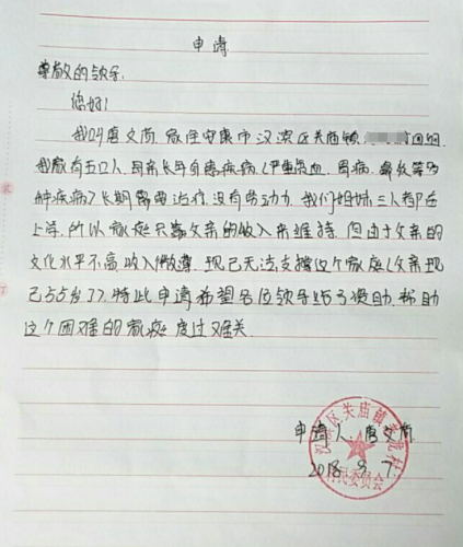 唐文荷助学金申请书
