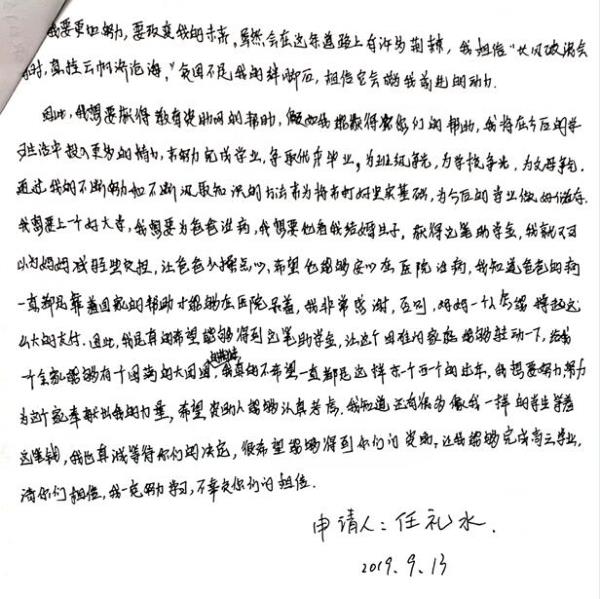 任礼水贫困申请书