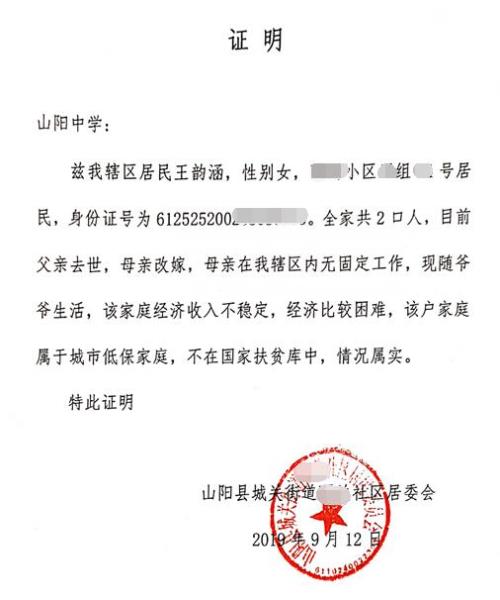 王韵涵贫困证明