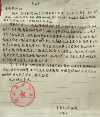 林瑞丽助学金申请书
