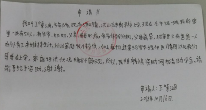 王紫涵贫困申请书