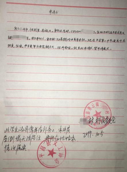 丁泽华贫困申请书
