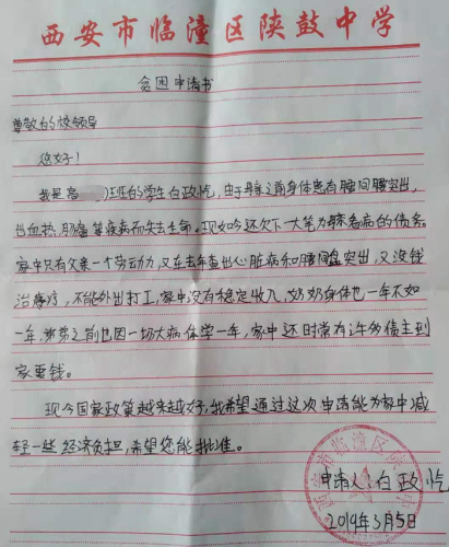 白政忾贫困申请书