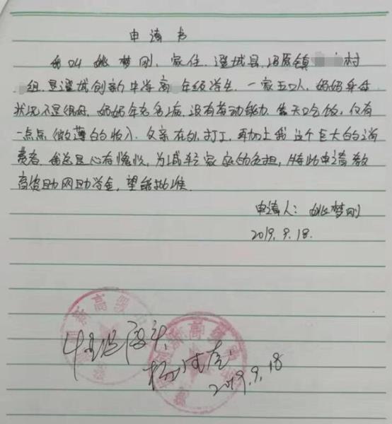 姚梦刚贫困申请书