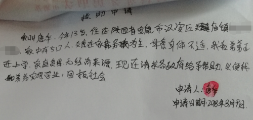 唐华贫困申请书