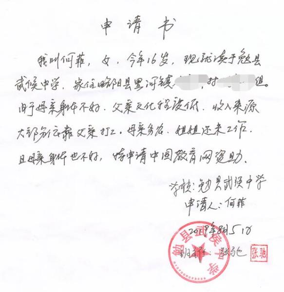 何菲贫困申请书