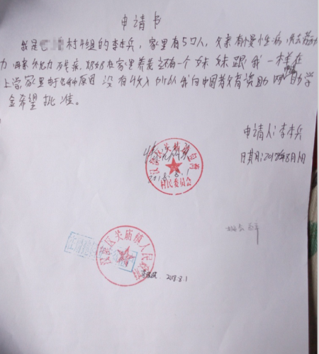 李本兵助学金申请书