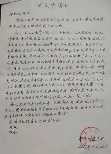 范玉荷贫困申请书