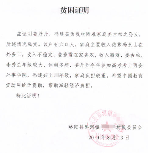 冯建茹贫困证明