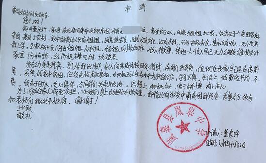 董良坪贫困申请书