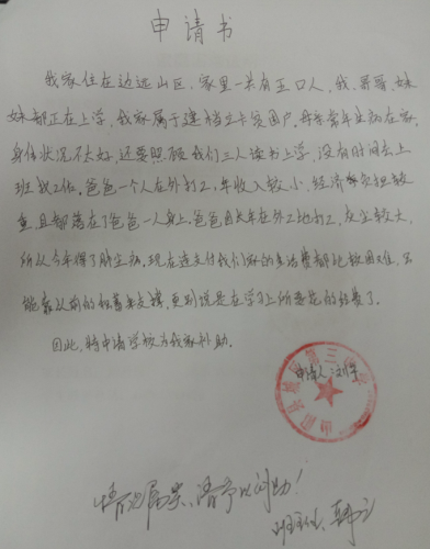 刘芊贫困申请书