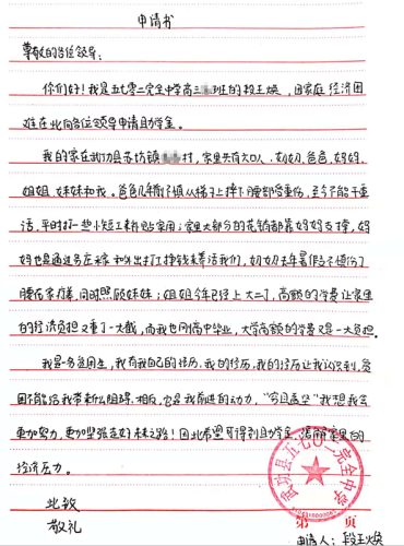 段王焕助学金申请书