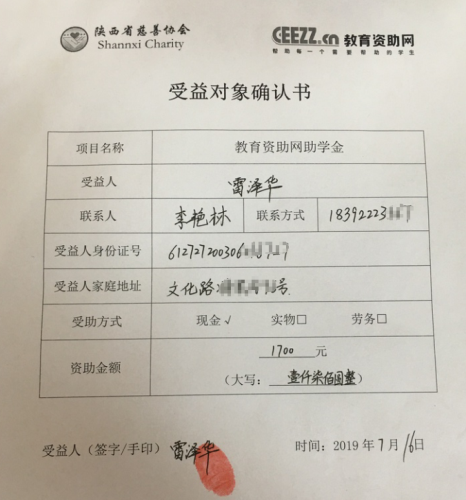 雷泽华同学受益对象确认书