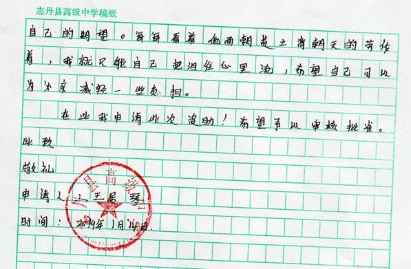 王居琴贫困申请书