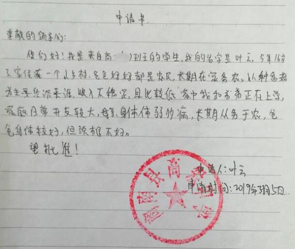 叶云贫困申请书