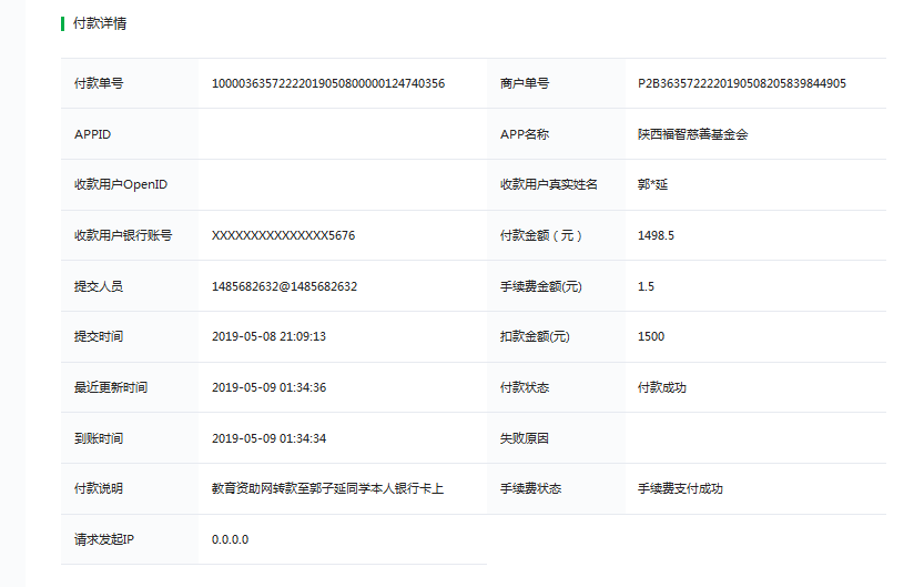 教育资助网给郭子延同学转款的电子回单