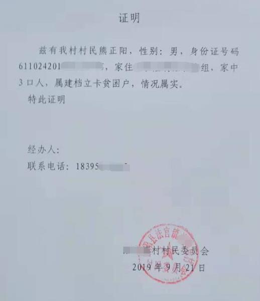 熊正阳贫困证明
