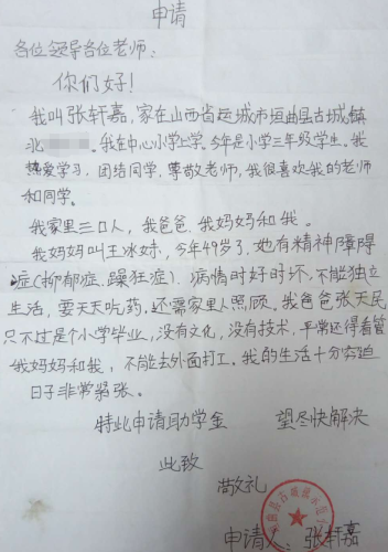 张轩嘉助学金申请书