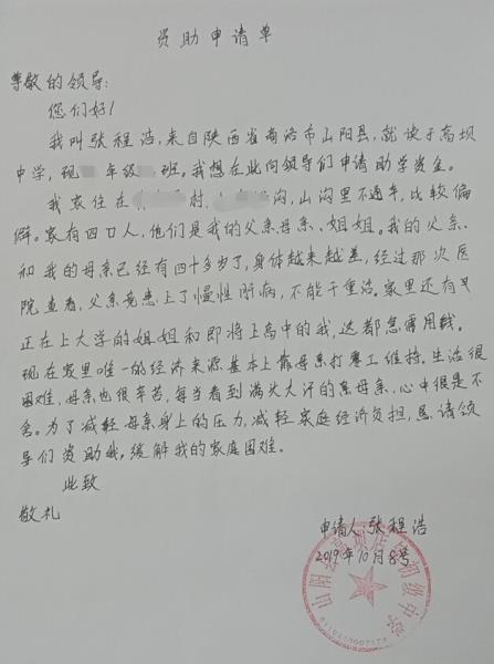 张程浩贫困申请书