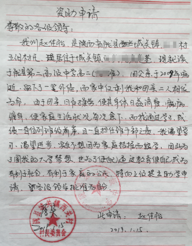 赵佳怡助学金申请书