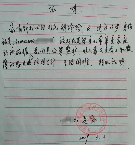 胡珍珍贫困证明