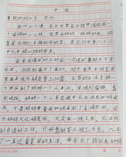 王兴博同学贫困申请书