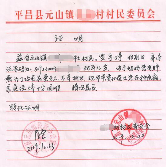 贾宇婷贫困证明