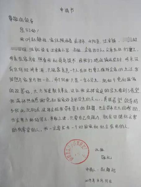 赵静怡贫困申请书