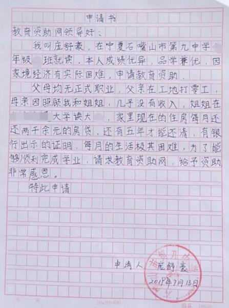 庞舒豪贫困申请书