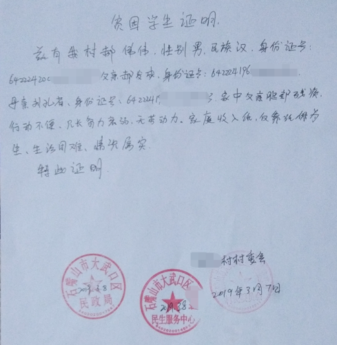 郝伟伟贫困证明