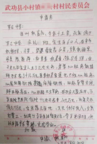 秋晨阳贫困申请书