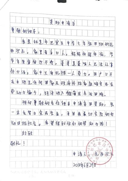 扎西次仁贫困申请书