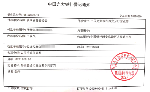 教育资助网给白政忾同学转款的电子回单