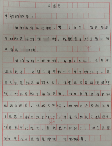 刘鹏贫困申请书
