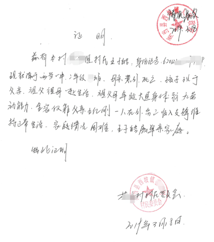 王子皓贫困证明