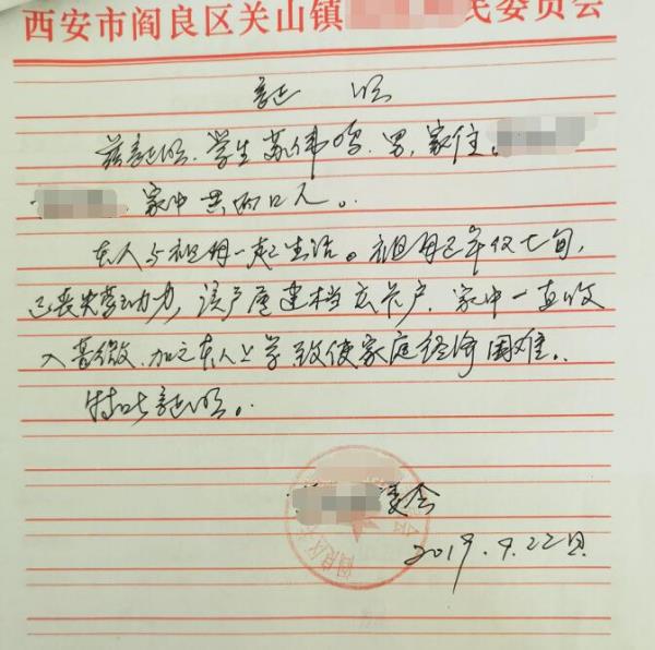 苏伟鸣贫困证明