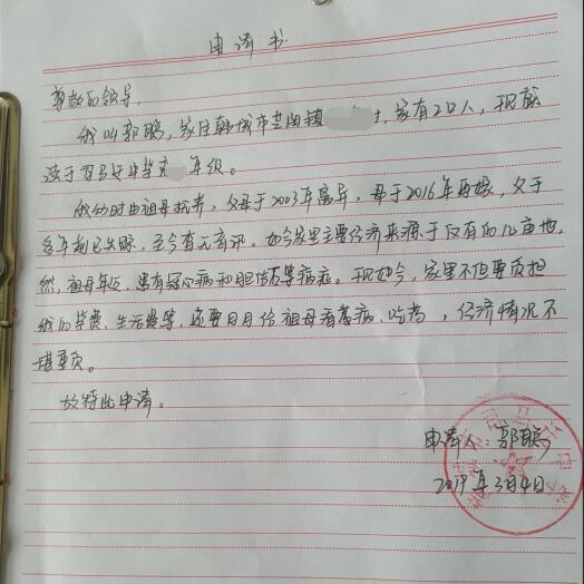 郭聪贫困申请书