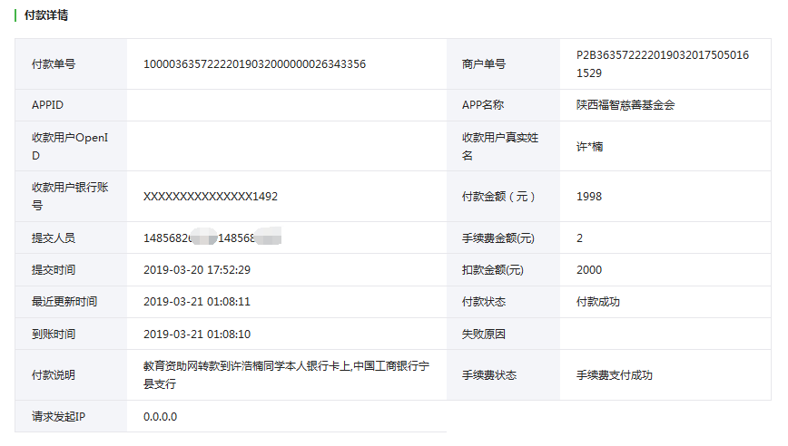 教育资助网给许浩楠同学转款的电子回单