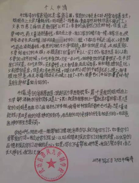 牛瑞涛贫困申请书