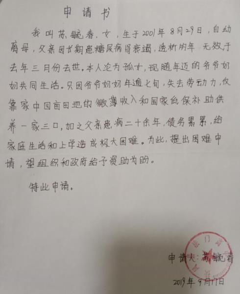 苏毓春贫困申请书