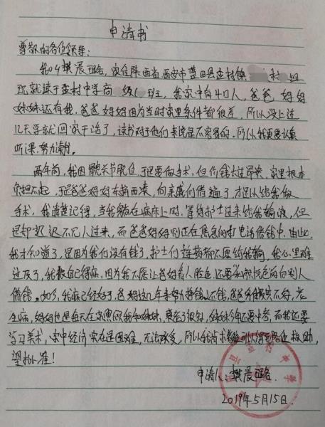樊晨璐贫困申请书