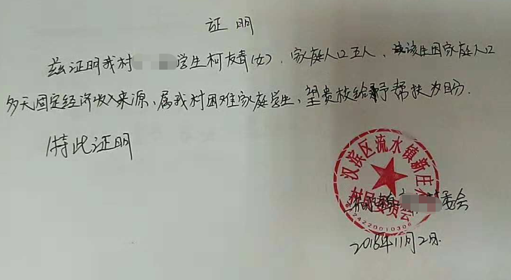 柯友青贫困证明