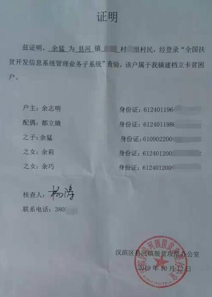 余猛贫困证明